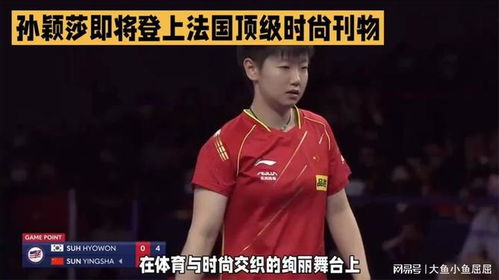 孙颖莎跨界上嘉人，体育女神的时尚之旅