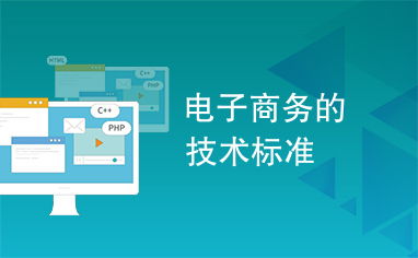 电子商务专业技能要求