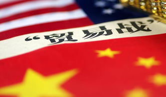 中方积极回应特朗普关税政策被叫停的立场与态度
