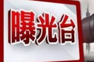 中央通报2起官员违规吃喝致死事件