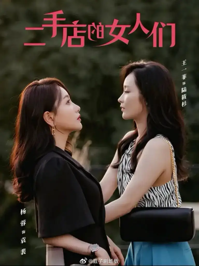 二手店的女人们＆二十九（66集）杨蓉＆王一菲