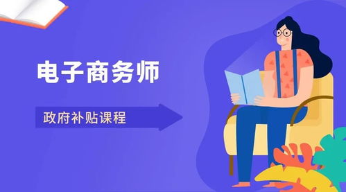 电子商务师专业课程
